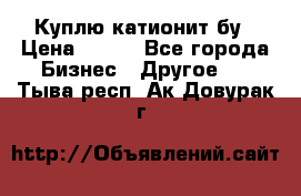 Куплю катионит бу › Цена ­ 100 - Все города Бизнес » Другое   . Тыва респ.,Ак-Довурак г.